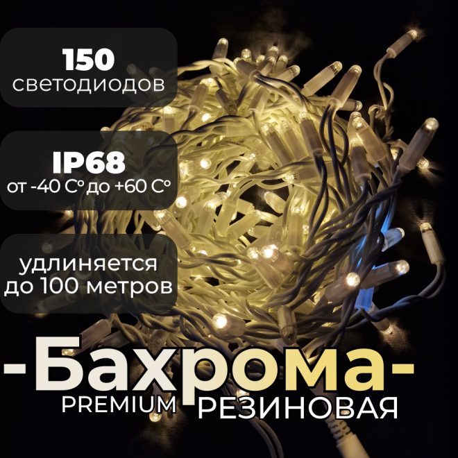 Профессиональная уличная бахрома, белый резиновый провод, 3х0,6м., тёплый + холодный белый, IP68 Профессиональная уличная бахрома, белый резиновый провод, 3х0,6м., тёплый + холодный белый, IP68